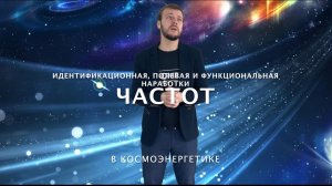 Наработка частот