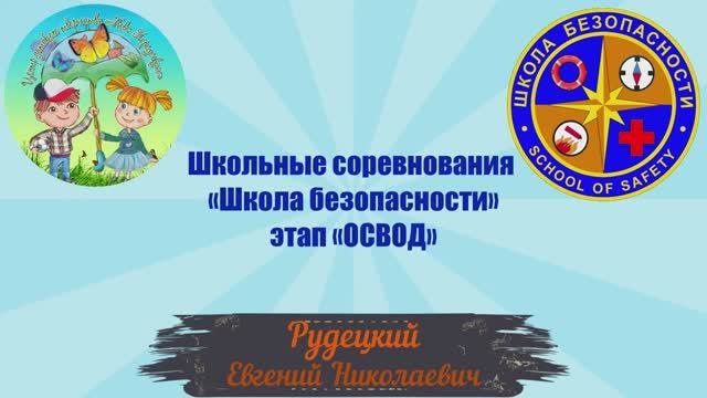 Школьные соревнования «Школа безопасности» этап «ОСВОД»