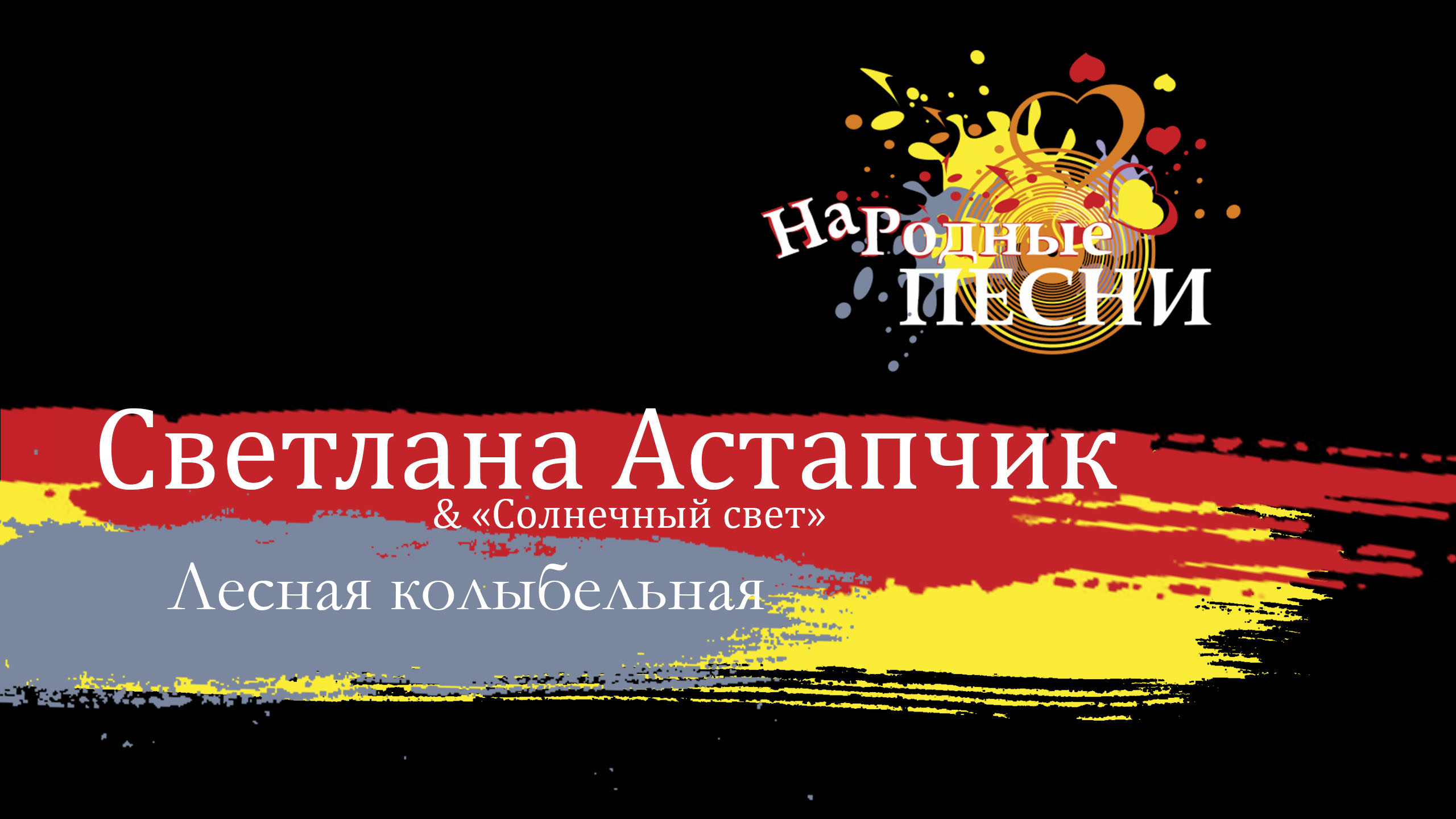 Астапчик Светлана & "СолнечныйСвет" - Лесная колыбельная