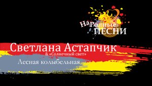Астапчик Светлана & "СолнечныйСвет" - Лесная колыбельная