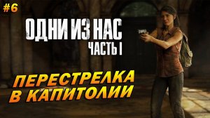 The Last of Us Part 1 (Remake PC) ➤ Прохождение #6 (Реализм) ➤ Перестрелка в Капитолии