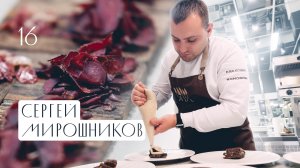 Гастрономический ужин Сергей Мирошников Концепт шеф ресторана KITCHEN