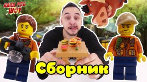 СБОРНИК: Папа Роб и Пумба собирают LEGO JUNGLE!