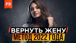 КАК ВЕРНУТЬ ЖЕНУ? ВОЗВРАТ ЖЕНЫ 2023 | ВОЗВРАТ БЫВШЕЙ ЖЕНЫ БЕЗ АЛЕНИЗМА | ЕСЛИ УШЛА ЖЕНА КАК ВЕРНУТЬ