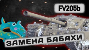 FV205b - ПОЛНЫЙ ХЛАМ ИЛИ? | Tanks Blitz | ПЕРВЫЙ ВЗГЛЯД глазами подпивковича