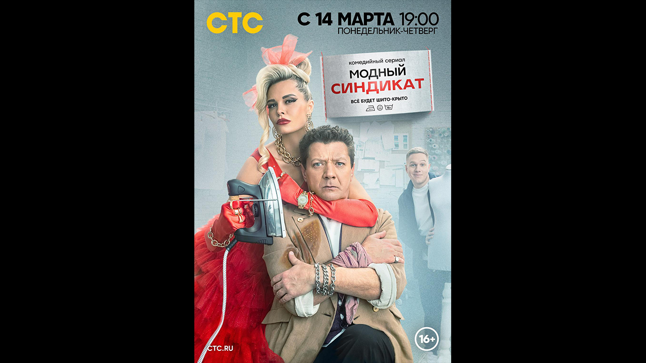 Русский трейлер сериала Модный синдикат