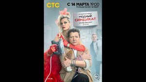 Русский трейлер сериала Модный синдикат