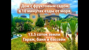 02.07.24 Классный дом 150м2. Участок 13,5 соток. Дом на море
