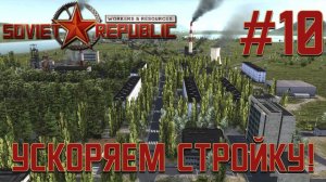 ПРОХОЖДЕНИЕ WORKERS&RESOURCES SOVIET REPUBLIC: Ускоряем стройку! #10