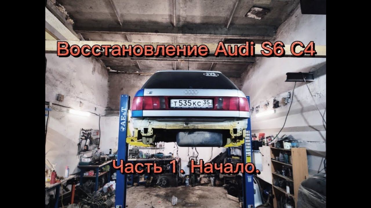 Восстановление Ауди S6 C4. Часть 1 Начало. смотреть онлайн