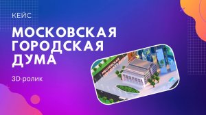 3D ролик. Московская городская дума.