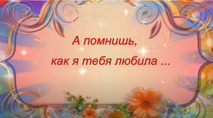 Я думаю о тебе каждую минуту ....