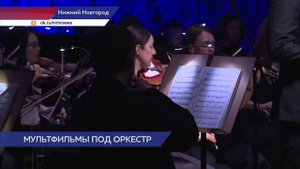 В Нижегородской филармонии прошел 4-й благотворительный мультконцерт