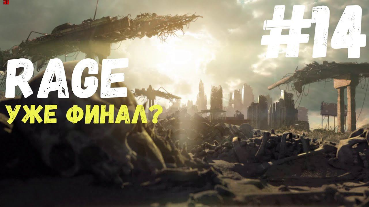 Финал и без босса (Rage) #14