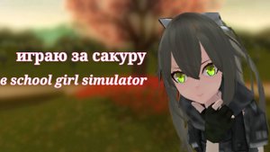 играю за сакуру в school girl simulator СГС/SGS