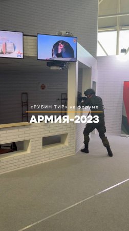 "РУБИН ТИР" примет участие в форуме "Армия-2024" #армия2024 #форумармия