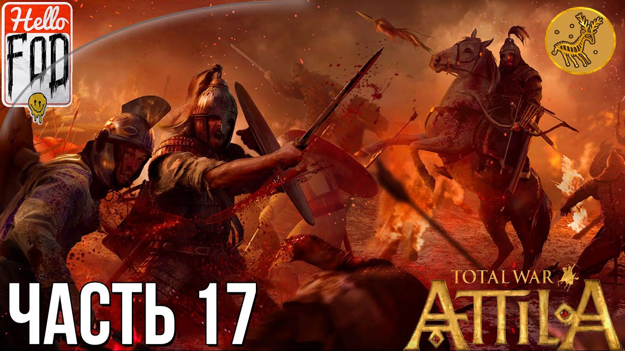 Total War Attila (Сложность Легендарная) -  Прохождение компании за Венедов №17..mp4