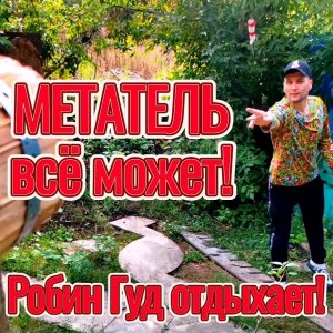 МЕТАТЕЛЬ всё может - Робин Гуд отдыхает!