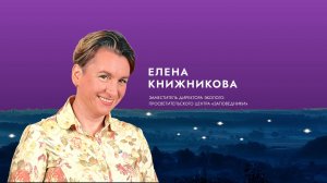 Вдохновитель Елена Книжникова: Слова от души