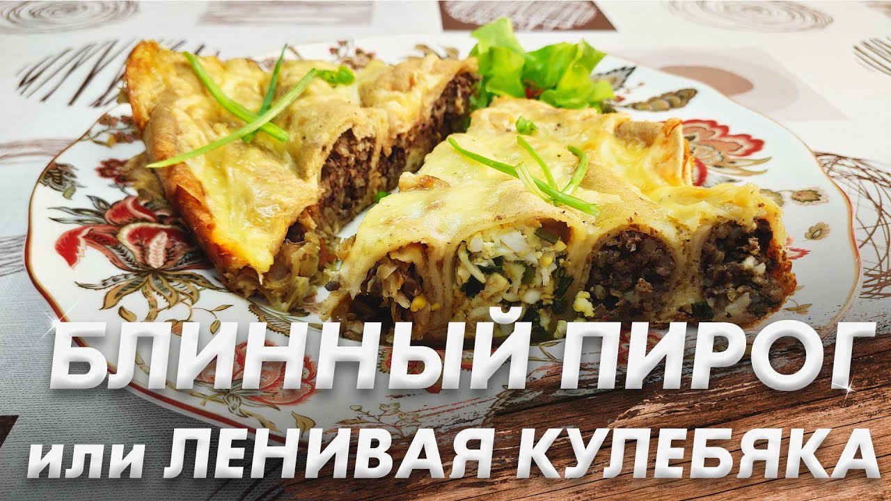 Ленивая Кулебяка\Кулебяка с Мясом, Капустой и Грибами, Картофель и Зелены Лук - ну, Очень Вкусный
