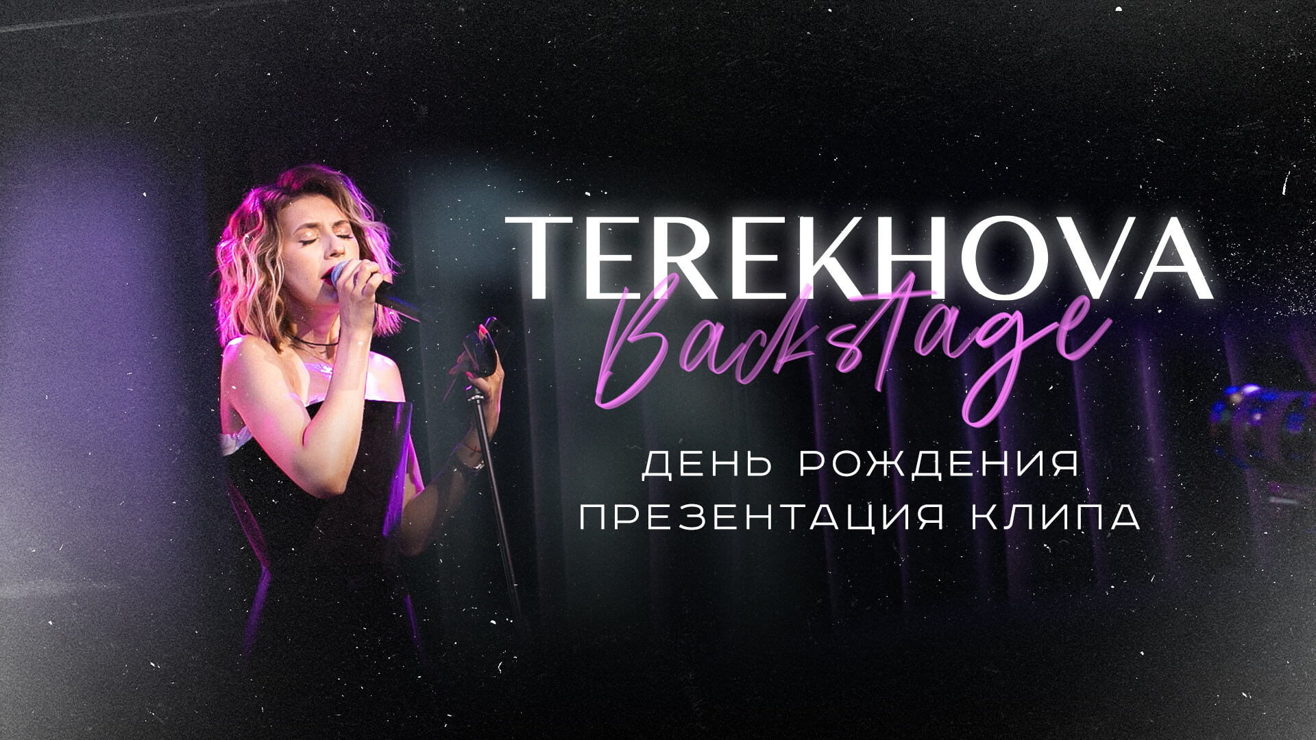 Terekhova. День рождения. Презентация клипа «Заново» (Backstage 2021)