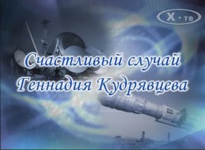 История связи в лицах: «Счастливый случай Геннадия Кудрявцева», 2009 г.