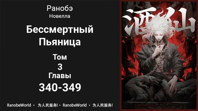 Бессмертный Пьяница. Ранобэ. Том 3. Главы 340-349