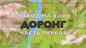 Поход на озеро "ДОРОНГ". Часть первая.