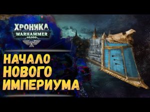 Начало Забытой Империи. Хроника Вархаммер 40к. эпизод 52