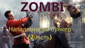 Zombi  прохождение. Нападение на бункер (2часть)