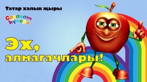 СалаваTIK – Эх, алмагачлары! / Татарча җырлар / Поём и танцуем вместе 0+