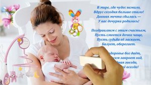 Поздравление родителей с новорождённой