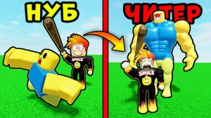 ЭВОЛЮЦИЯ УНИЧТОЖЕНИЯ НУБИКОВ в YEET Legends Roblox