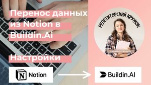 Перенос страниц из Notion в китайский аналог Buildin.Ai