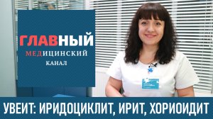 УВЕИТ ГЛАЗА. Острый Иридоциклит, ирит и хориоидит. Симптомы и лечение увеита