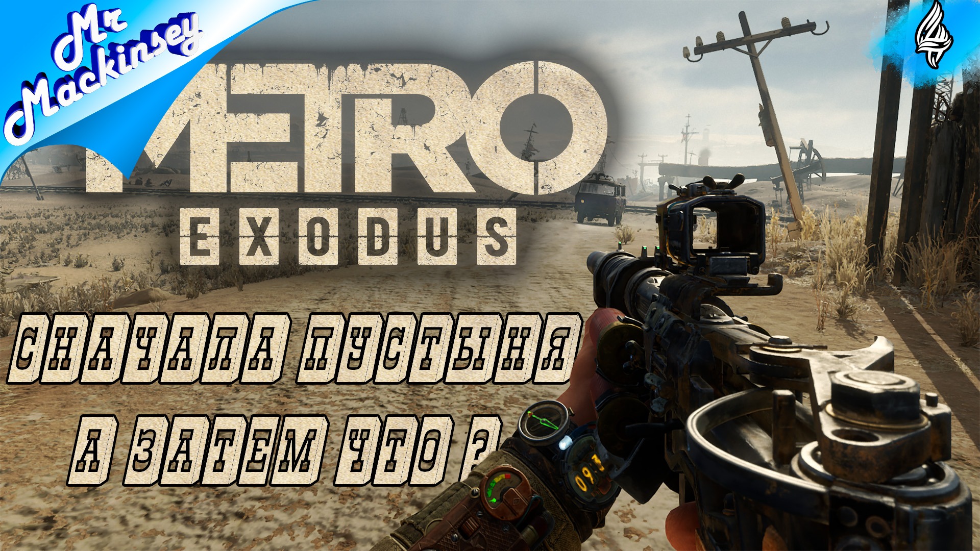 За топливом для поезда - Metro Exodus #4