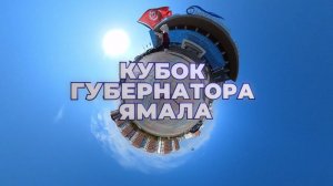 Кубок Губернатора Ямала 2021