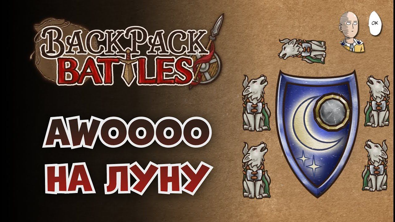 Бладторновый собаковый берсерк с камнебаджем! | Backpack Battles №115