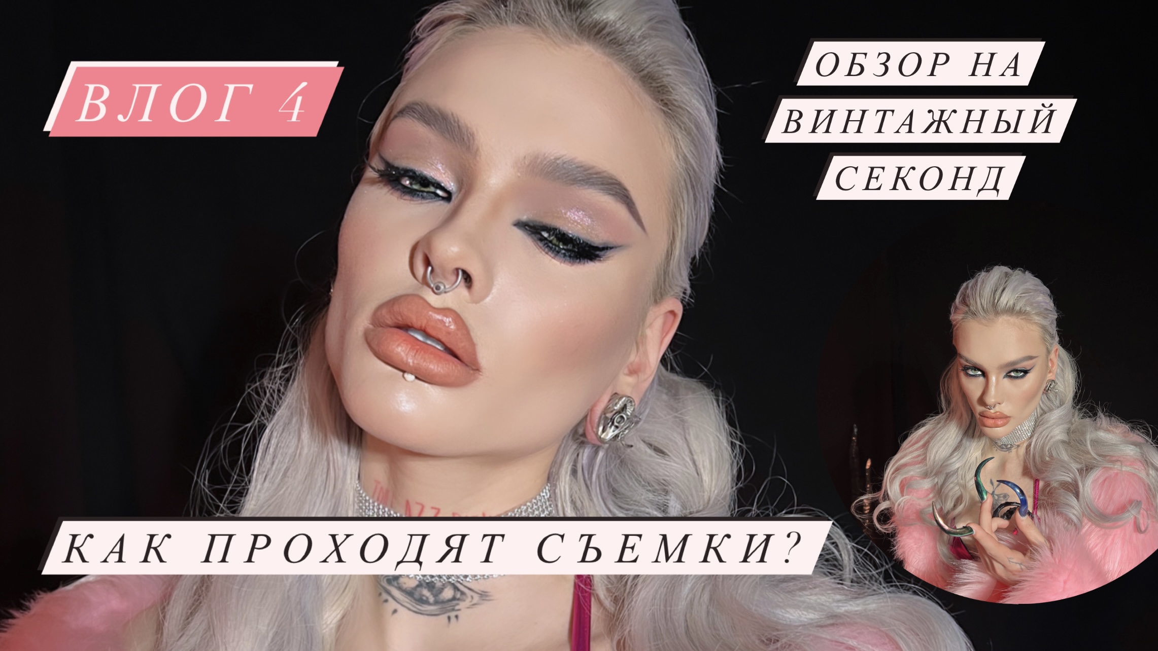 ВЛОГ 4: как проходят съёмки, обзор на винтажный секонд смотреть онлайн