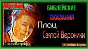 Плац Святой Вероники —Сельма Лагерлёф —читает Павел Беседин