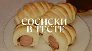 Сосиски в тесте