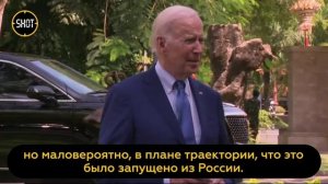 "Предварительная информация опровергает факт того, что упавшая в Польше ракета летела из России"