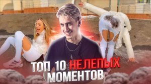 ШОК! ТОП 10 НЕЛЕПЫХ МОМЕНТОВ, СНЯТЫХ НА КАМЕРУ!