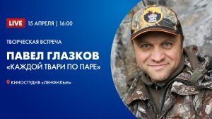 «Каждой твари по паре». Творческая встреча с Павлом Глазковым