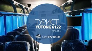 Синий туристический автобус Yutong 6122 (Ютонг 6122)