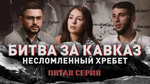 Битва за Кавказ: несломленный хребет | Пятая серия