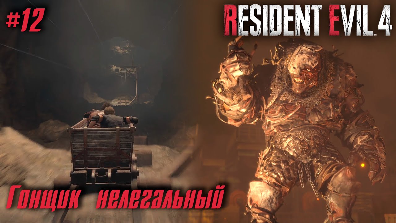 Resident Evil 4 Remake #12 ➤ Гонщик нелегальный