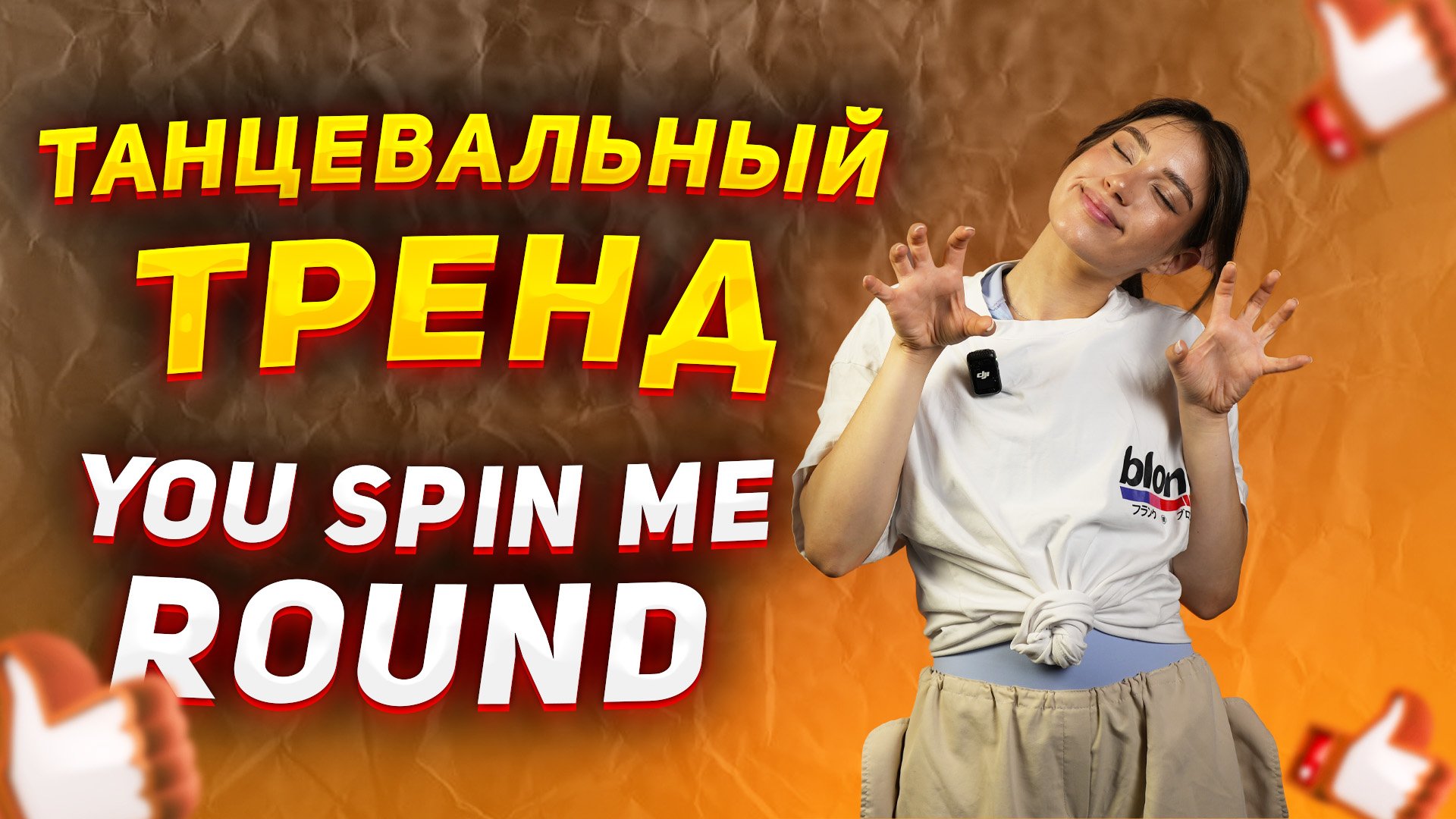 You spin round из тик тока