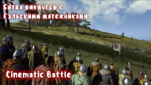 Битва конунга Эйрика с мятежниками. Cinematic battle.