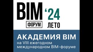 Выступление экспертов Академии BIM на BIM-Форуме Лето'24